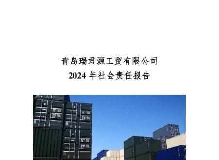 Qingdao Ruijunyuan Industry and Trade Co., LTD. 2024 Social responsibility report